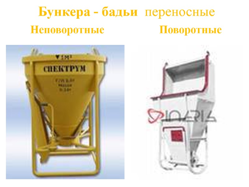 Бункера - бадьи  переносные         Неповоротные